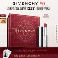 紀梵希（Givenchy）緞光皮細管小羊皮227薔薇桃粉色口紅新年禮物送女生送閨蜜化妝品
