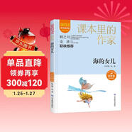 海的女兒/課本里的作家 葉君健經(jīng)典作品和翻譯作品的合集四年級
