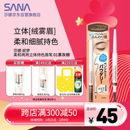 莎娜妮夢(mèng)柔和兩用立體持色眉筆  01茶灰棕