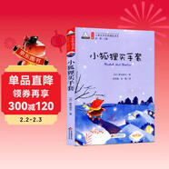 小狐貍買(mǎi)手套（彩色注音版）兒童文學(xué)名家精選書(shū)系 匯聚金波 沈石溪 常新港 冰波 湯素蘭等50多位名家名作