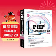 PHP從零基礎到項目實(shí)戰第2版 404集同步視頻源碼庫專(zhuān)題集代碼集 php從入門(mén)到精通零基礎學(xué)php框架mysql基礎JavaScript基礎 網(wǎng)絡(luò )開(kāi)發(fā)游戲開(kāi)發(fā)移動(dòng)端后臺開(kāi)發(fā)php程序設計入門(mén)書(shū)籍
