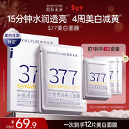 肌膚未來(lái)（SKYNFUTURE）377美白面膜5片/盒贈7片祛斑提亮補水保濕淡暗沉護膚品新年情人節