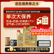 嘉實(shí)多（Castrol）極護智E 單次大保養卡 0W-20 C5 5L機油+機濾+空調濾+空氣濾+工時(shí)