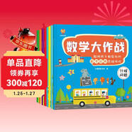 數學(xué)大作戰（全8冊）3-6歲聰明孩子都在玩的數學(xué)應用思維游戲(中國環(huán)境標志產(chǎn)品 綠色印刷) 