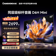 長(cháng)虹品質(zhì)款 長(cháng)虹電視65D6H Mini 65英寸MiniLED智能液晶平板電視機 一級能效 家電以舊換新國家補貼15%