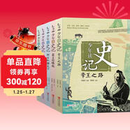 少年讀史記 大16開(kāi)（榮獲中華優(yōu)秀出版物獎張嘉驊寫(xiě)給青少年兒童的歷史讀物全5冊） 課外閱讀 閱讀 課外書(shū)六一兒童節禮物女孩男孩暑假作業(yè) 一升二暑假銜接 小升初暑假銜接