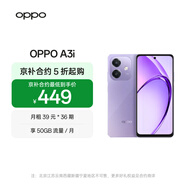 OPPO A3i 8GB+256GB 星辰紫 抗摔抗水濺 5100mAh大電池 45W閃充 5G智能手機【合約機】