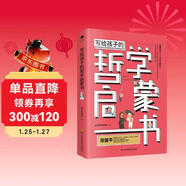 寫(xiě)給孩子的哲學(xué)啟蒙書(shū)（兒童哲學(xué)啟蒙書(shū)） 少年孩子們的兒童科普讀物 讀中國哲學(xué)