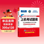 未來(lái)教育2026年一級計算機基礎及MS Office應用上機考試題庫一級ms試卷贈送題庫軟件