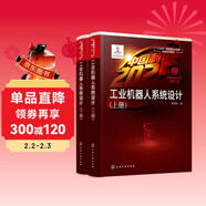 “中國制造2025”出版工程：工業(yè)機器人系統設計（適用于高等院校、科研院所從事工業(yè)機器人設計研發(fā)和工程技術(shù)人員、教師使用）