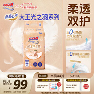 大王光之羽系列環(huán)貼式嬰兒紙尿褲M(mǎn)44片(6-11kg)尿不濕 超薄透氣