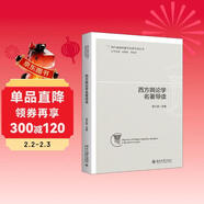 西方輿論學(xué)名著(zhù)導讀 新聞傳播學(xué)考研助手