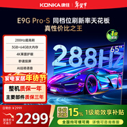 康佳電視65E9G PRO-S 65英寸 游戲電視 288Hz超高刷 MEMC護眼全面屏 3+64G 一級能效 家電國家補貼
