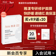 雅漾（Avene）【會(huì )員試用】專(zhuān)研修護保濕面膜1片 高能保濕 修護敏感肌