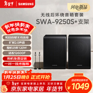 三星（SAMSUNG）SWA-9250S無(wú)線(xiàn)后置環(huán)繞音箱 條形回音壁杜比全景聲專(zhuān)用（Q600F搭配提升至5.1.2聲道）支架套裝
