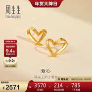 周生生新年永系列 小桃心黃金耳釘 足金心形線(xiàn)條百搭耳飾 68738E定價(jià)