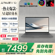 華碩靈耀14 Air 國家補貼 驍龍X 2.8K 120Hz OLED 960g 12.9mm 高顏值超輕薄AI筆記本電腦(32G 1T)灰