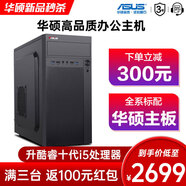 華碩（ASUS）酷睿i5-十代10400F/12400十二代企業(yè)家用辦公核顯臺式電腦主機商用電腦DIY組裝機客服收銀前臺辦公 旗艦版-套餐三（12代i5+16G+500G）