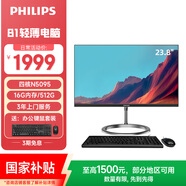 飛利浦（PHILIPS）國家補貼23.8英寸臺式一體機電腦( Intel N5095 16G 512G  3年質(zhì)保 )B1黑