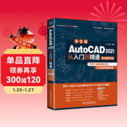 AutoCAD 2021從入門(mén)到精通cad教材自學(xué)版cam cae creo機械設計室內設計建筑設計電氣設計裝潢設計家具設計實(shí)戰案例視頻講解