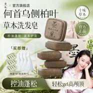 墨見(jiàn)何首烏側柏葉洗發(fā)皂控油草本手工香皂修護滋養 【控油蓬松】側柏葉手工皂*5盒