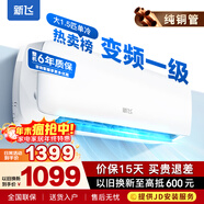 新飛（Frestec）空調補貼 新一級能效 大1.5匹大1匹掛機 以舊換新 省電冷暖變頻空調 家用壁掛式空調 單冷 變頻 大1.5匹 一級能效 不含安裝服務(wù)
