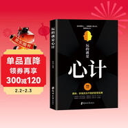 玩的就是心計書(shū)籍 心機謀略心理學(xué)書(shū)籍城府成功勵志暢銷(xiāo)書(shū) 生意經(jīng)職場(chǎng)人際做人做事得經(jīng)典智慧全集讀心術(shù)