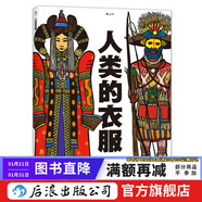 人類(lèi)的衣服 兒童科普百科繪本7-10歲  后浪