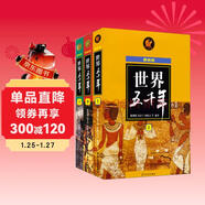 世界五千年（最新版）（套裝上中下冊）  