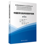 中國醫(yī)學(xué)生臨床技能指南操作第三版實踐培訓(xùn)大賽醫(yī)師規(guī)范化競賽臨床診療指南人衛(wèi)護(hù)士比賽醫(yī)務(wù)類書籍湘雅練習(xí)題衛(wèi)校人民衛(wèi)生出版社