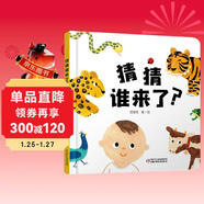 樂(lè )悠悠親子圖畫(huà)書(shū)系列：猜猜誰(shuí)來(lái)了？新版