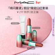 M.A.C魅可限定啞光大子彈頭口紅唇蜜617/626唇部套組三支裝 情人節禮物