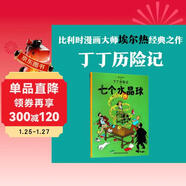 新版丁丁歷險記·大16開(kāi)：七個(gè)水晶球 兒童文學(xué)讀物 小學(xué)生課外閱讀故事書(shū)
