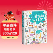 兒童性格心理學(xué)（小學(xué)生 幼兒教育發(fā)展  心理?yè)狃B 中小學(xué)心理健康教育）