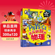 這么好玩的物理 我是學(xué)霸 給孩子的物理啟蒙科普繪本暑假作業(yè) 一升二暑假銜接 小升初暑假銜接 兒童年貨節送禮