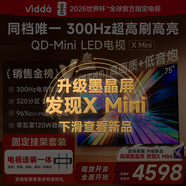 Vidda X Mini 海信電視 75英寸 超高刷QD-Mini LED【送裝一體版】以舊換新家電國家補貼液晶電視