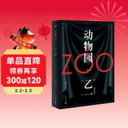 動(dòng)物園（軟精裝）日本文壇新一代“恐怖小說(shuō)精英”天才乙一絕贊黑色童話(huà)影響日本推理的里程碑之作 懸疑推理小說(shuō) 人民文學(xué)出版社正版