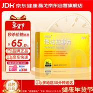 晶戈他達拉非片5mg*36片男科用藥 京東自營(yíng)他達拉非