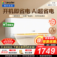 海爾空調出品統帥1.5匹/2匹/3匹大掛機新一級能效變頻冷暖壁掛式空調Leαder 統帥 大1匹一級能效【超省電】性?xún)r(jià)比新品+專(zhuān)利自清潔