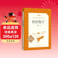 俗世奇人足本插圖版 五年級 八年級 初中名著(zhù)閱讀課外書(shū)目 正版原著(zhù)完整無(wú)刪減 馮驥才 人民文學(xué)出版社