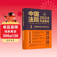 中國法院2024年度案例·婚姻家庭與繼承糾紛