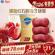 舒膚佳排濁香皂紅石榴100g*3肥皂 洗澡洗澡洗臉 新舊包裝隨機