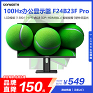 創(chuàng  )維23.8英寸辦公顯示器 LGD模組 FHD 100Hz 硬件低藍光 智能提醒 旋轉升降電腦顯示屏 F24B23F Pro