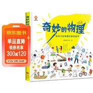 奇妙的物理（精裝）給孩子的物理啟蒙繪本圖畫(huà)書(shū)--小麒麟原創(chuàng  )  兒童年貨節送禮