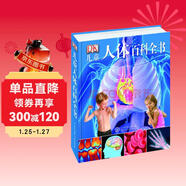 DK兒童人體百科全書(shū)（2021年全新印刷）(中國環(huán)境標志產(chǎn)品綠色印刷)