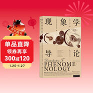 現象學(xué)導論?? 精煉的現象學(xué)經(jīng)典教材，極富價(jià)值的教學(xué)資源