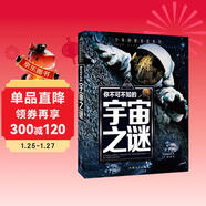你不可不知的宇宙之謎 世界未解之謎 中小學(xué)生科普讀物少兒百科三四五六年級課外閱讀書(shū) 少年探索發(fā)現系列