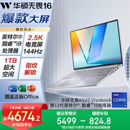 華碩無(wú)畏16 酷睿版 國家補貼15% 標壓i9 2.5K 144Hz高分高刷高性能輕薄筆記本電腦(i9-13900H 16G 1T) 