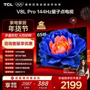 TCL電視 65V8L Pro 65英寸 144Hz高刷 QLED量子點(diǎn) 3GB+64GB大內存 4K 國家補貼