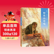 椋鳩十經(jīng)典世界動(dòng)物小說(shuō) 愛(ài)藏本8：野性的呼喚